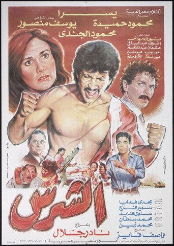 The Ruthless (1992) poster