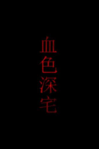 血色深宅 (2009) poster