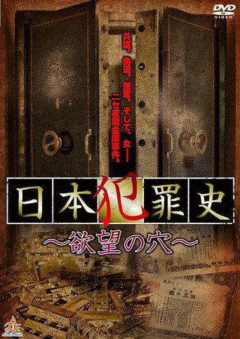 Japanese Criminal History - Hole of Desire (2013) poster