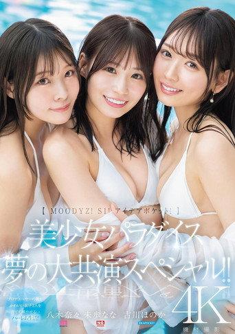 【MOODYZ！ S1！ アイデアポケット！】美少女パラダイス 夢の大共演スペシャル！！ 古川ほのか 未歩なな 八木奈々 (2024) poster