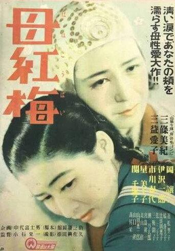 Haha kōbai (1949) poster
