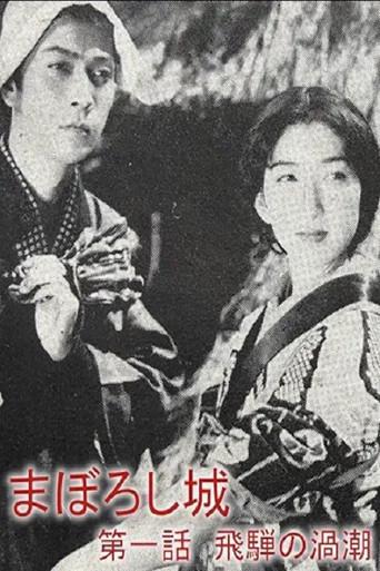Maboroshijō daiichiwa Hida no uzushio (1940) poster