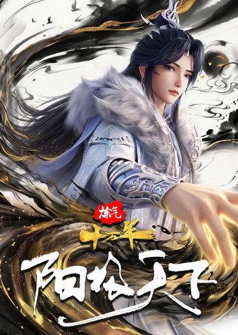 炼气十万年特别篇 阳极天下 (2026) poster