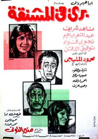 برئ في المشنقة (1971) poster