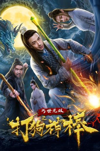 盖世无双之打狗神棒 (2020) poster