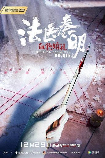 Medical Examiner Dr.Qin (2019) poster