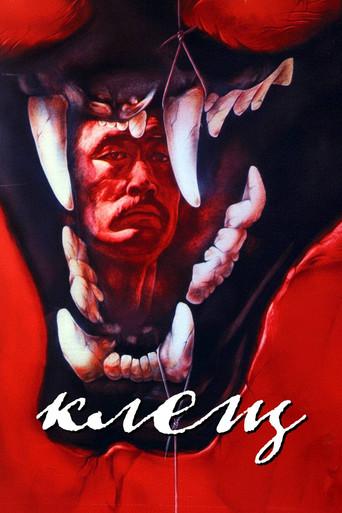 Mite (1990) poster