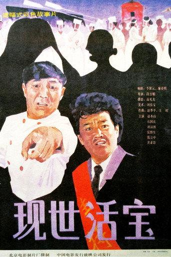 现世活宝 (1990) poster