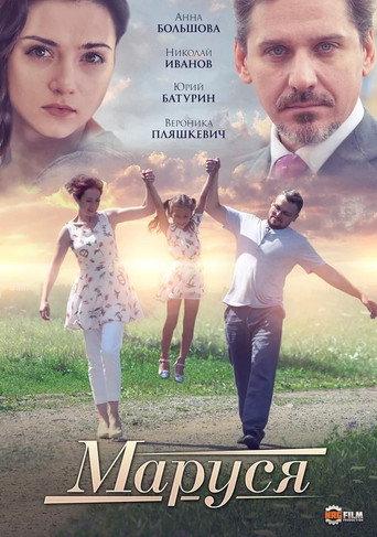Маруся (2019) poster