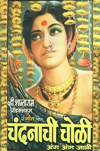 Chandanachi Choli Anga Anga Jali (1975) poster