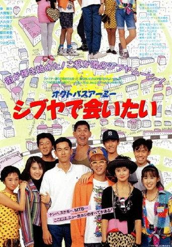 Octopus Army I Want to Meet You in Shibuya (1990) poster