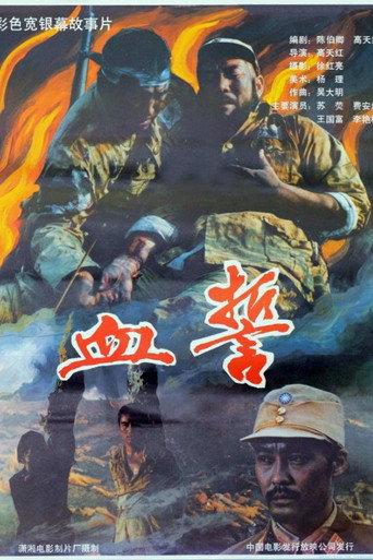 血誓 (1990) poster