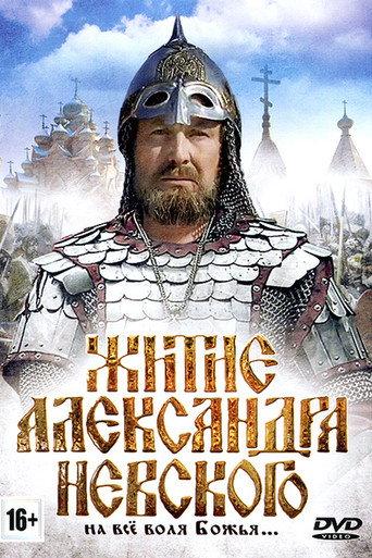 The Life of Alexander Nevsky (1992) poster