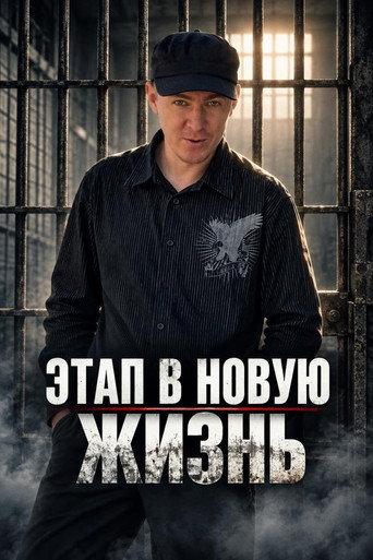 A Stage to a New Life (2026) poster