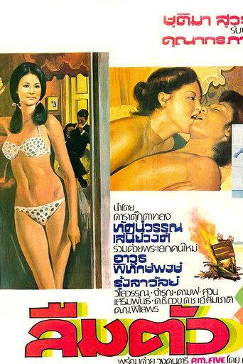 ลืมตัว (1976) poster