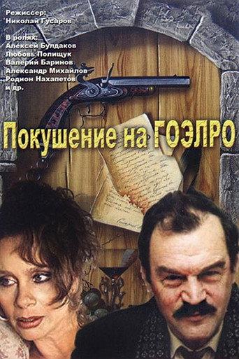 Attempt on GOELRO (1986) poster
