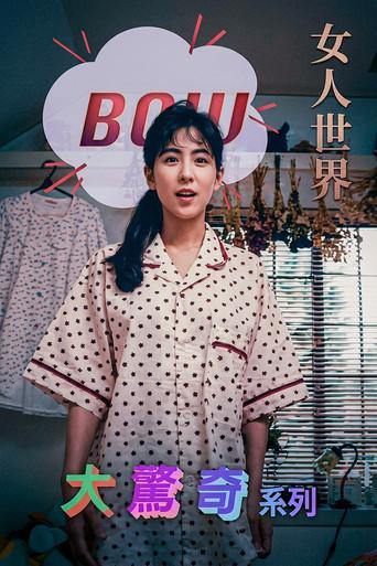 BOW大驚奇系列 女人世界 (1991) poster