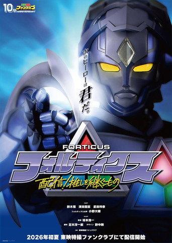 Forticus: Streaming! The One Who Inherits His Oshi (2026) poster