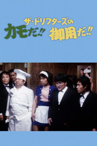 ザ・ドリフターズのカモだ！！御用だ！！ (1975) poster
