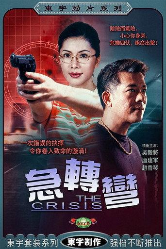 急轉彎 (2001) poster