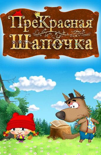 ПреКрасная Шапочка () poster