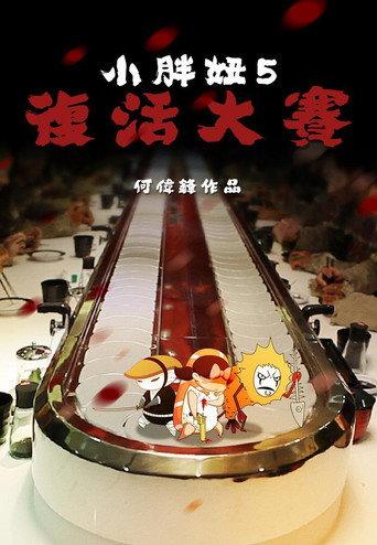 The Big Girl 5 (2013) poster