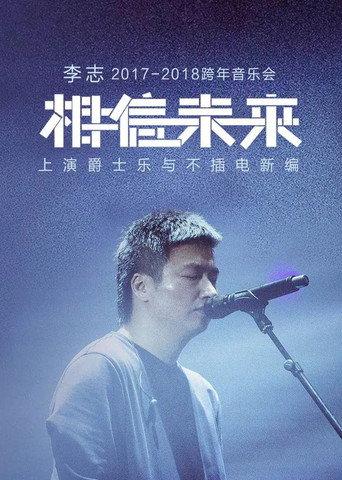 相信未来 爵士乐与不插电 (2017) poster