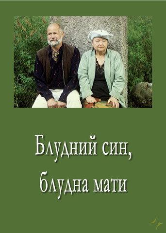 Prodigal Son, Prodigal Mother (2007) poster