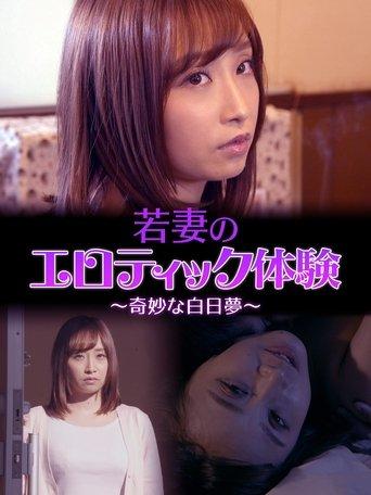 A Young Wife's Erotic Experience: A Strange Daydream (2019) poster