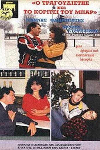 Ο τραγουδιστής και το κορίτσι του μπαρ (1980) poster