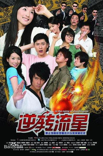 逆转流星 (2008) poster