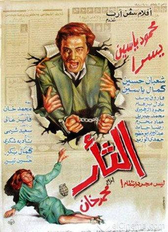 Revenge (1982) poster