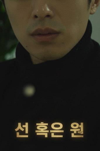 선 혹은 원 (2018) poster