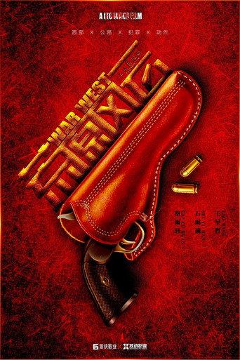 荒原风云 (2019) poster