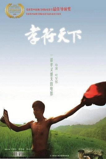 孝行天下 (2012) poster