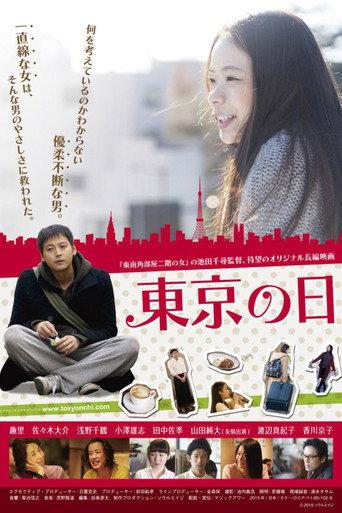 東京の日 (2015) poster