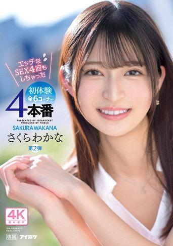 Exclusive 2nd Release: 4 Naughty Sex Sessions and 6 Corners of First Experiences!! Wakana Sakura (2023) poster