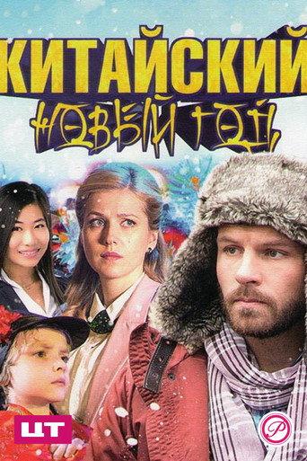 Китайский Новый год (2017) poster