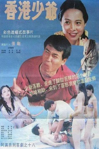 香港少爷 (1993) poster