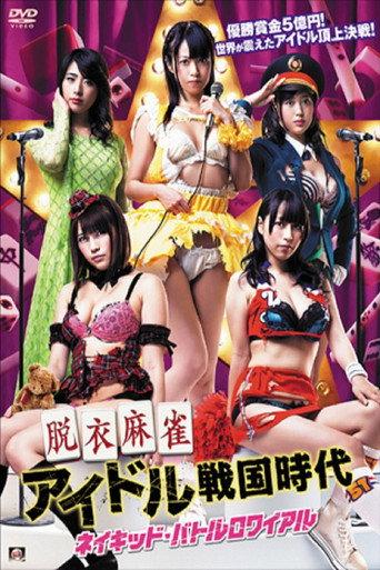 Strip Mahjong Idol Sengoku Era (2015) poster