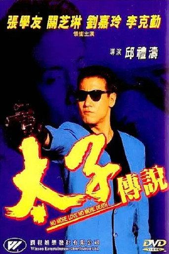 太子传说 (1993) poster