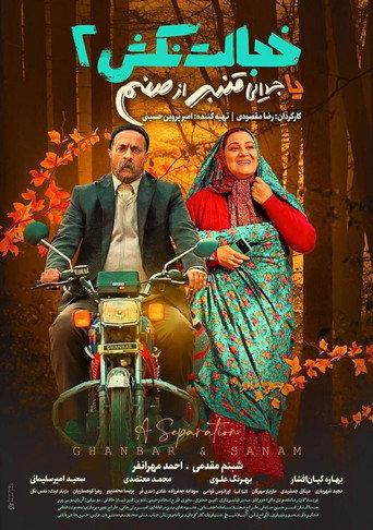 A Separation (Ghanbar & Sanam) (2024) poster