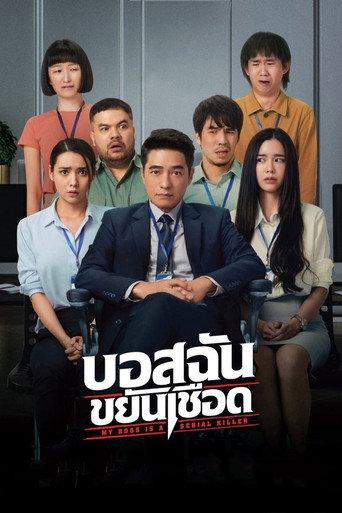 My Boss is a Serial Killer (2021) poster