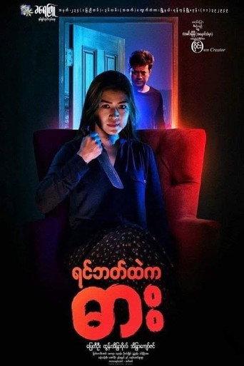 Yin Bat Htae Ka Dar (2017) poster