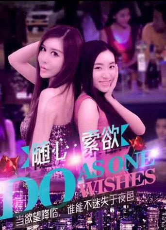 随心索欲 (2016) poster
