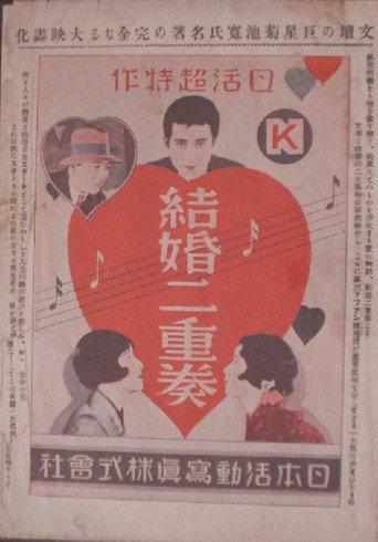 Kekkon nijuso: zenpen (1928) poster