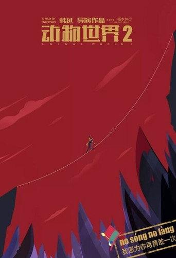 Animal World 2 () poster