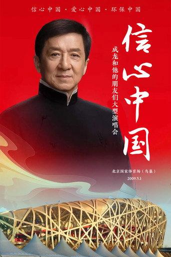 信心中国:成龙和他的朋友们大型演唱会 (2009) poster