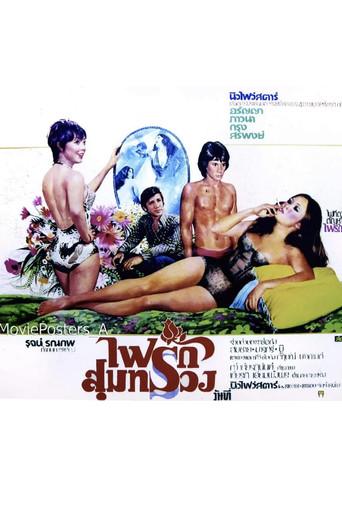 ไฟรักสุมทรวง (1975) poster