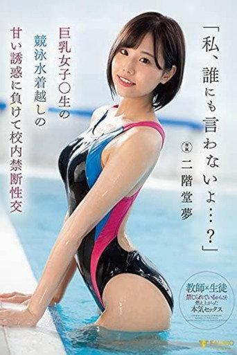 「私、誰にも言わないよ…?」巨乳女子○生の競泳水着越しの甘い誘惑に負けて校内禁断性交 二階堂夢 (2021) poster